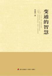 F:\《变通的智慧》书的照片2016年11月29日\变通的智慧2_副本.jpg
