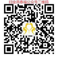 C:\Users\lenovo\Desktop\金燕泰福公众号新二维码.jpg