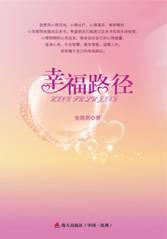 C:\Users\lenovo\Desktop\书的图片\幸福路径书2图片1900349870-1_e_1_副本.jpg