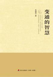 F:\《变通的智慧》书的照片2016年11月29日\变通的智慧2_副本.jpg