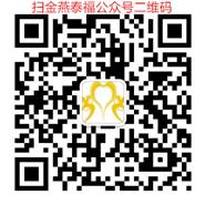 C:\Users\lenovo\Desktop\金燕泰福公众号新二维码.jpg