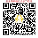 C:\Users\lenovo\Desktop\金燕泰福公众号新二维码.jpg